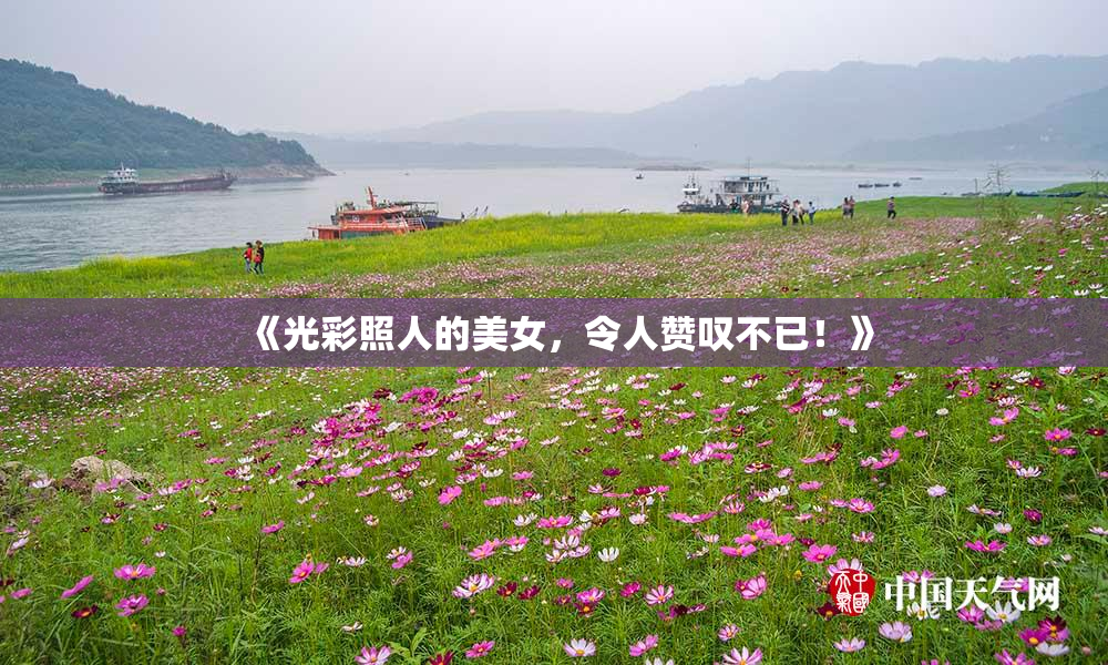 《光彩照人的美女，令人赞叹不已！》