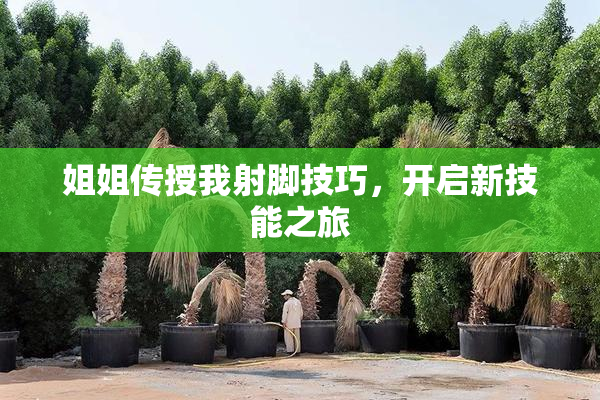 姐姐传授我射脚技巧，开启新技能之旅