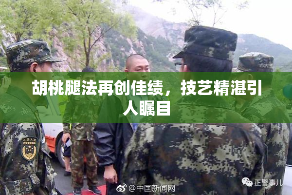 胡桃腿法再创佳绩，技艺精湛引人瞩目