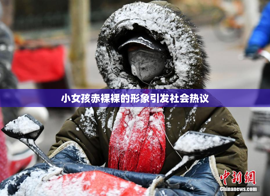 小女孩赤裸裸的形象引发社会热议