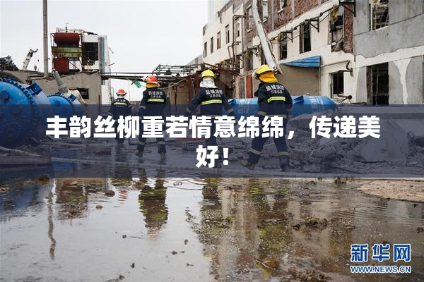 丰韵丝柳重若情意绵绵，传递美好！