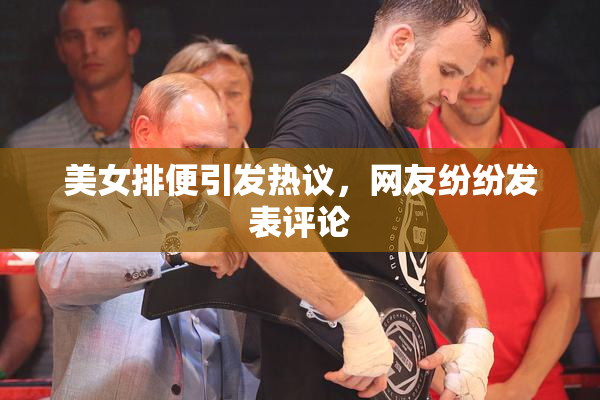 美女排便引发热议，网友纷纷发表评论