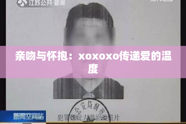 亲吻与怀抱：xoxoxo传递爱的温度