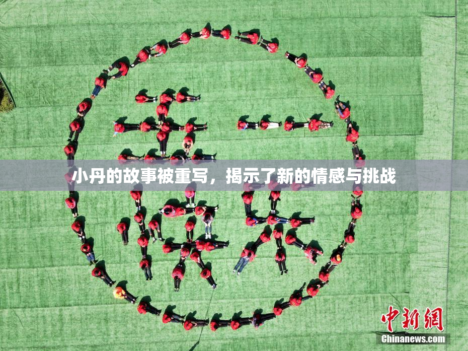 小丹的故事被重写，揭示了新的情感与挑战