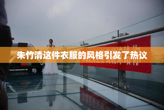 朱竹清这件衣服的风格引发了热议