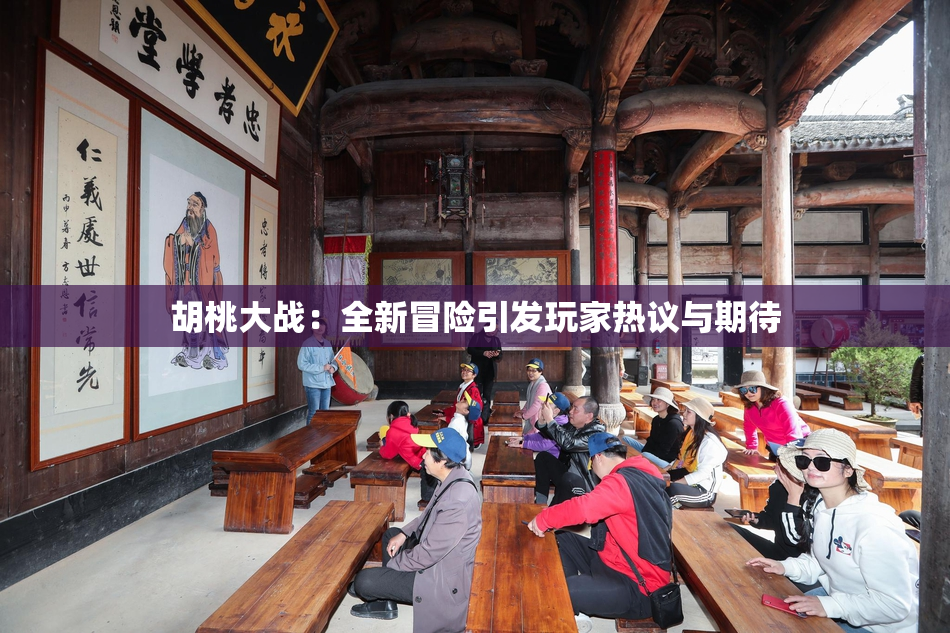 胡桃大战：全新冒险引发玩家热议与期待