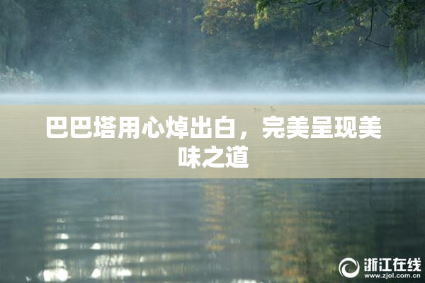 巴巴塔用心焯出白，完美呈现美味之道