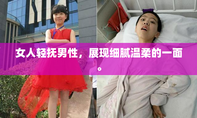 女人轻抚男性，展现细腻温柔的一面。