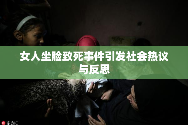 女人坐脸致死事件引发社会热议与反思