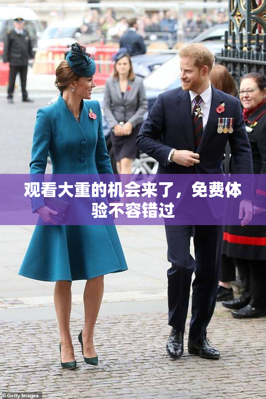 观看大重的机会来了，免费体验不容错过