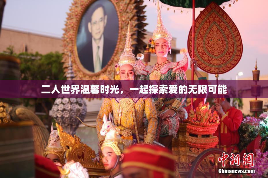 二人世界温馨时光，一起探索爱的无限可能