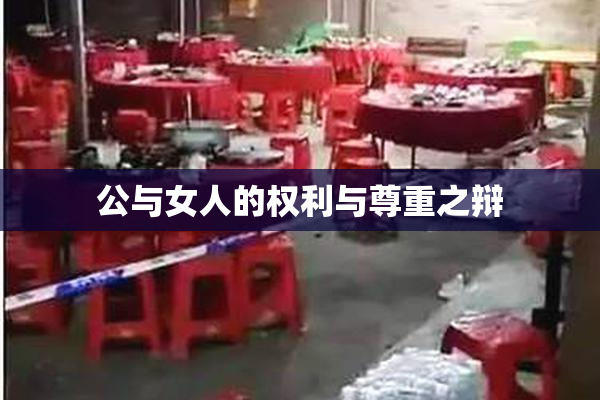 公与女人的权利与尊重之辩