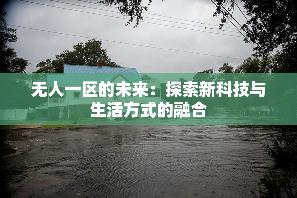 无人一区的未来：探索新科技与生活方式的融合