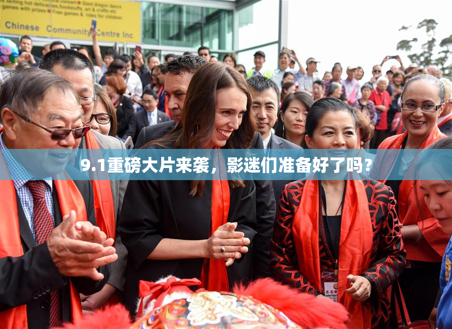 9.1重磅大片来袭，影迷们准备好了吗？
