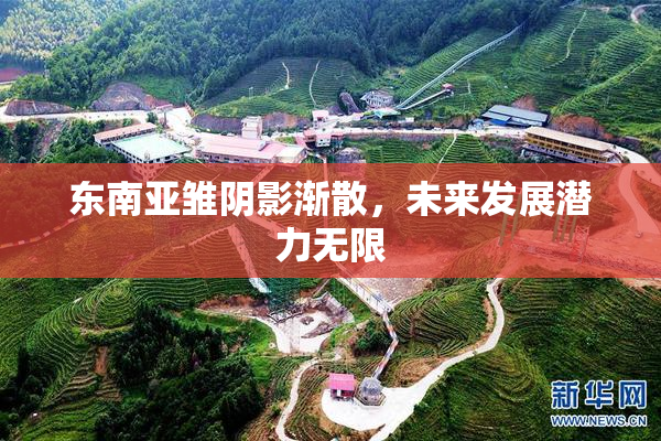 东南亚雏阴影渐散，未来发展潜力无限