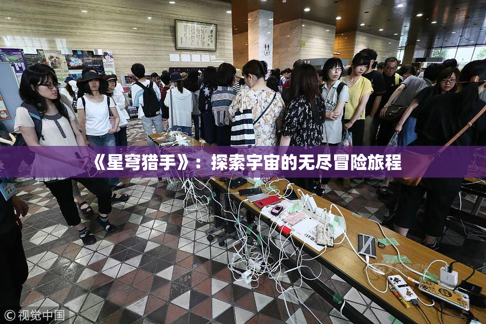 《星穹猎手》：探索宇宙的无尽冒险旅程