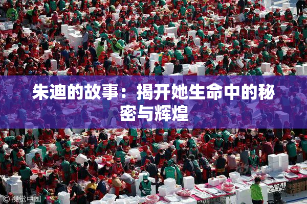 朱迪的故事：揭开她生命中的秘密与辉煌