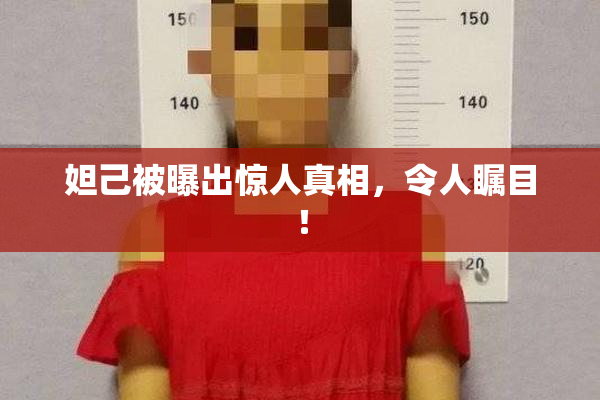 妲己被曝出惊人真相，令人瞩目！