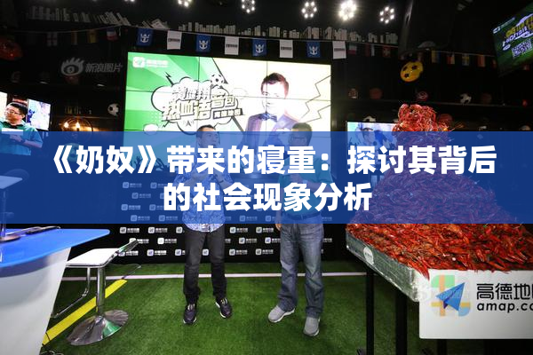 《奶奴》带来的寝重：探讨其背后的社会现象分析