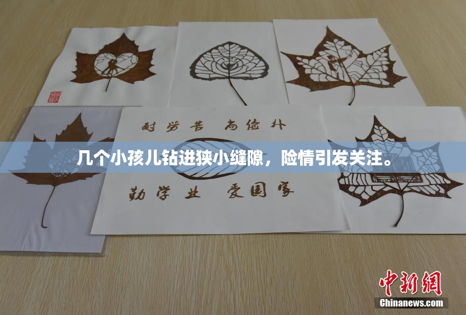 几个小孩儿钻进狭小缝隙，险情引发关注。