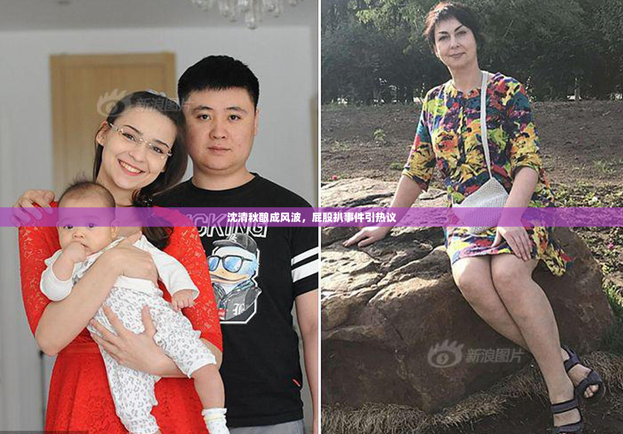 沈清秋酿成风波，屁股扒事件引热议