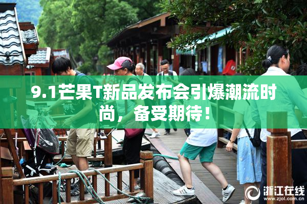 9.1芒果T新品发布会引爆潮流时尚，备受期待！