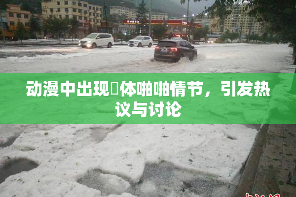 动漫中出现祼体啪啪情节，引发热议与讨论