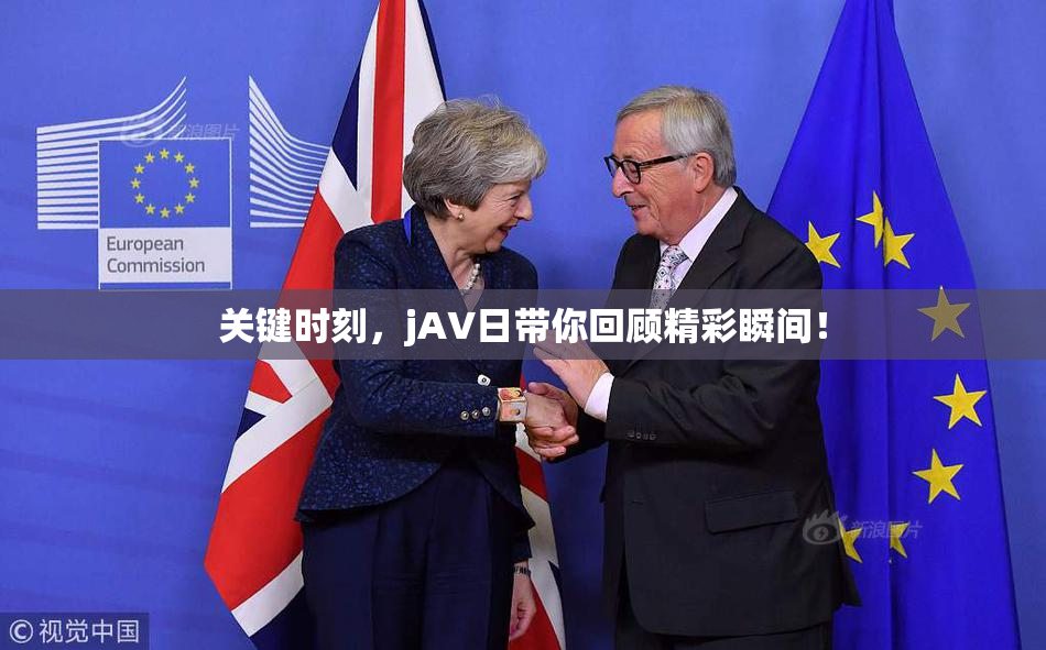 关键时刻，jA∨日带你回顾精彩瞬间！