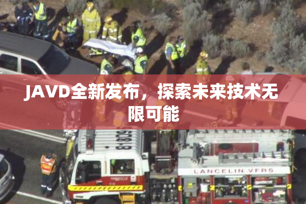 JAVD全新发布，探索未来技术无限可能