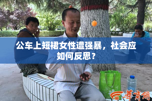 公车上短裙女性遭强暴，社会应如何反思？