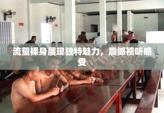 流萤裸身展现独特魅力，震撼视听感受