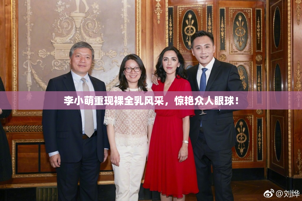 李小萌重现裸全乳风采，惊艳众人眼球！