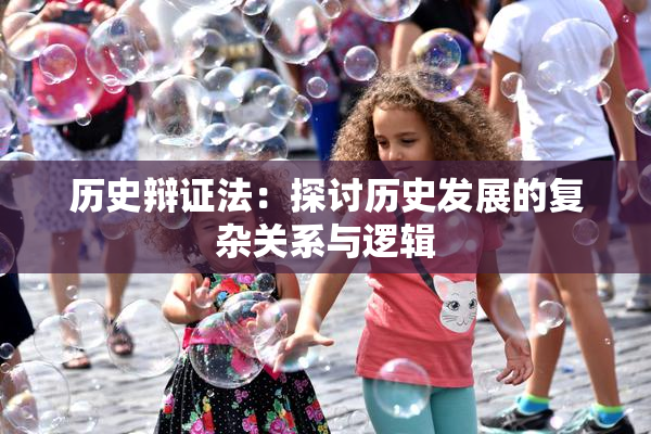 历史辩证法：探讨历史发展的复杂关系与逻辑