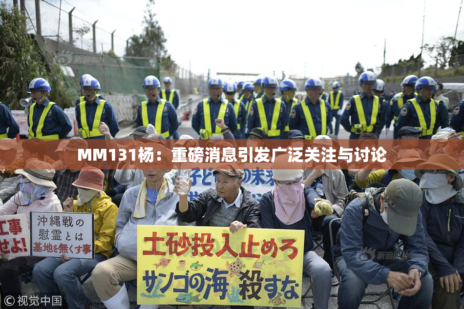 MM131杨：重磅消息引发广泛关注与讨论