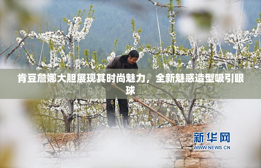 肯豆詹娜大胆展现其时尚魅力，全新魅惑造型吸引眼球