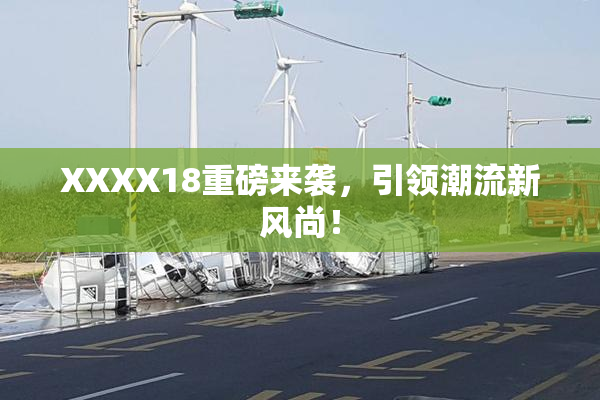 XXXX18重磅来袭，引领潮流新风尚！