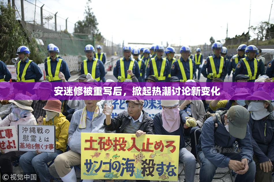 安迷修被重写后，掀起热潮讨论新变化