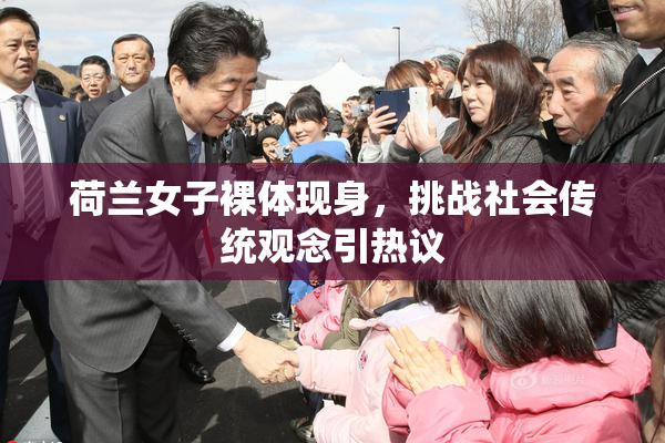 荷兰女子裸体现身，挑战社会传统观念引热议