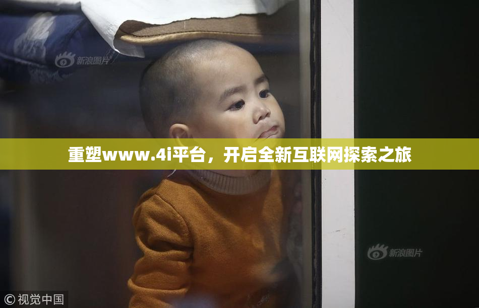 重塑www.4i平台，开启全新互联网探索之旅