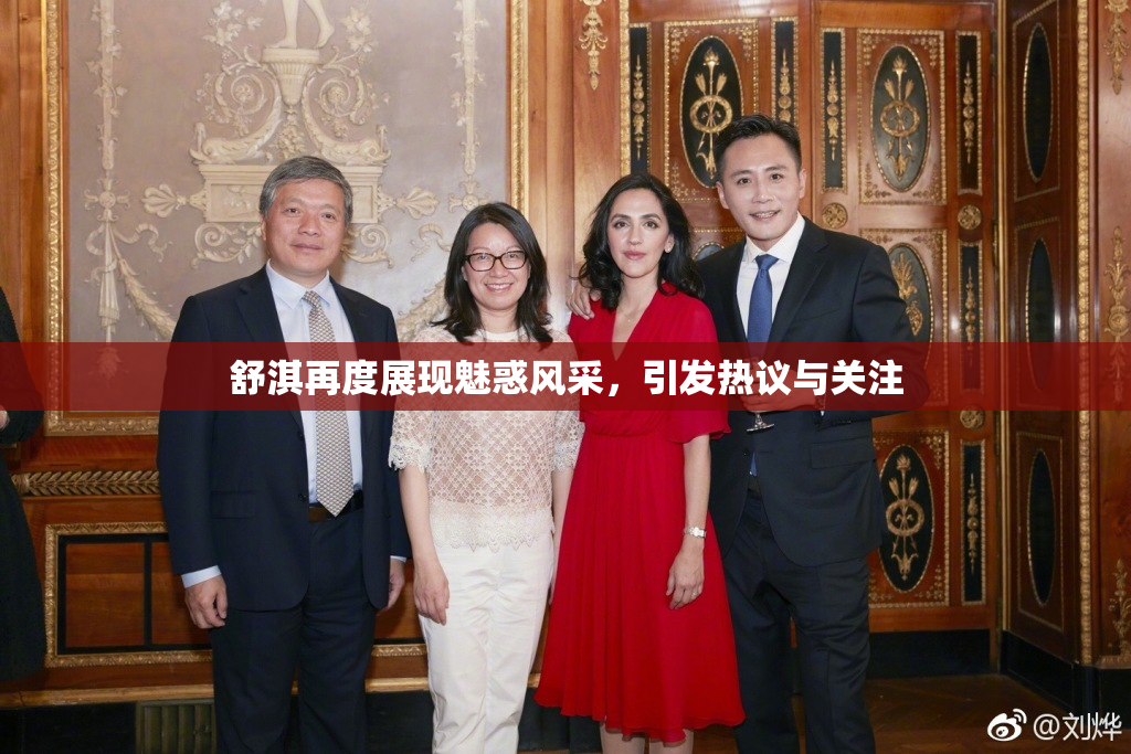 舒淇再度展现魅惑风采，引发热议与关注