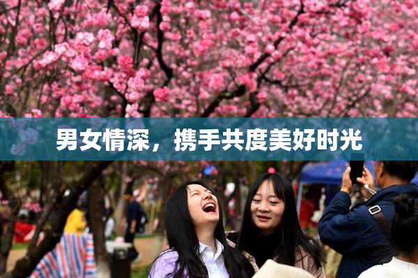 男女情深，携手共度美好时光