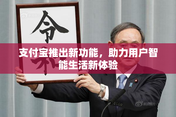 支付宝推出新功能，助力用户智能生活新体验