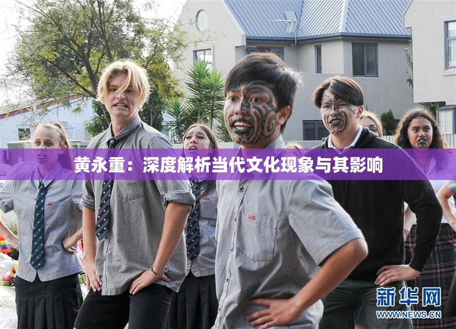 黄永重：深度解析当代文化现象与其影响