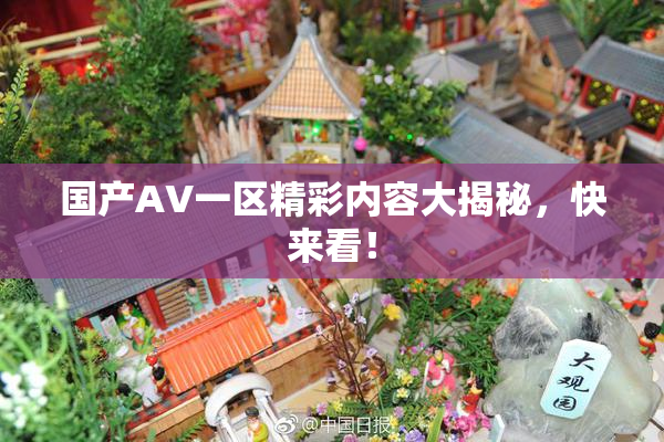 国产AV一区精彩内容大揭秘，快来看！