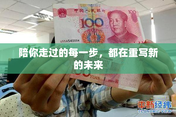 陪你走过的每一步，都在重写新的未来