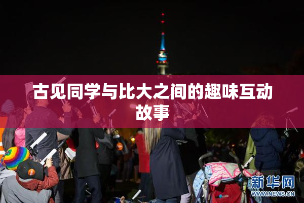 古见同学与比大之间的趣味互动故事