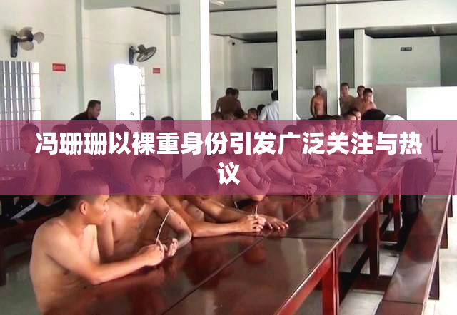 冯珊珊以裸重身份引发广泛关注与热议