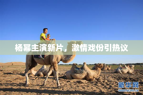 杨幂主演新片，激情戏份引热议