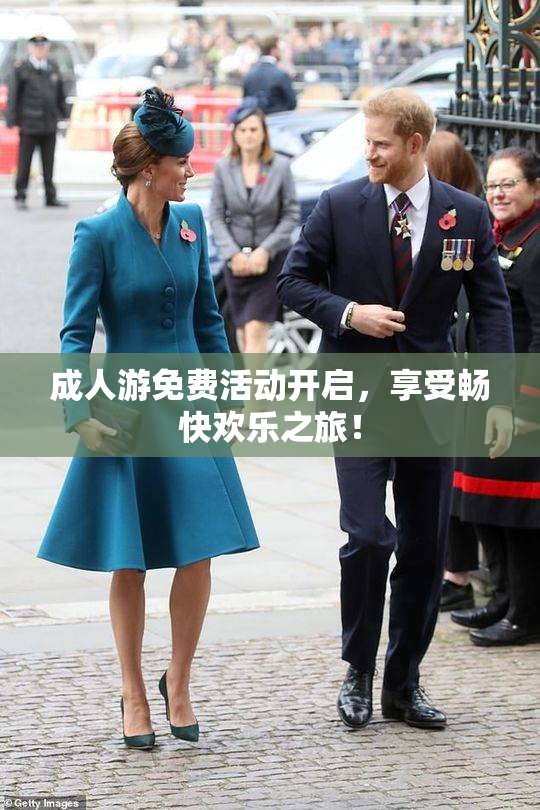 成人游免费活动开启，享受畅快欢乐之旅！