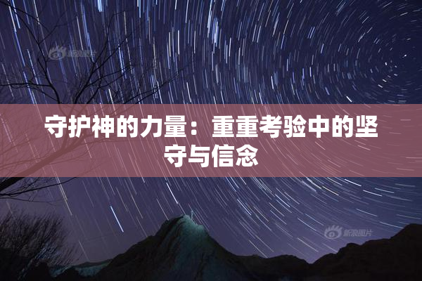 守护神的力量：重重考验中的坚守与信念